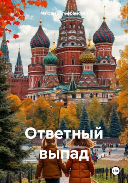 Обложка книги  «Ответный выпад»
