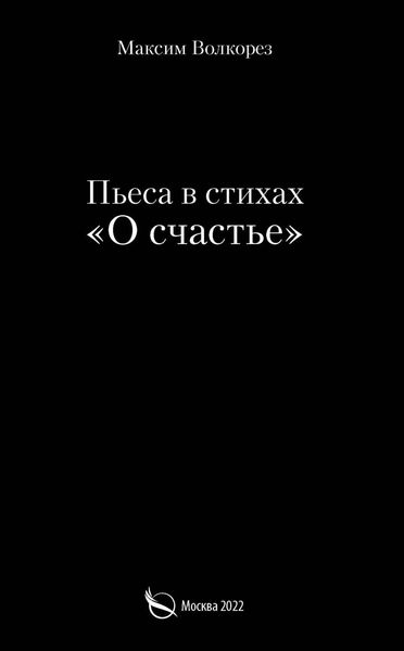 Обложка книги  «О счастье. Пьеса в стихах»