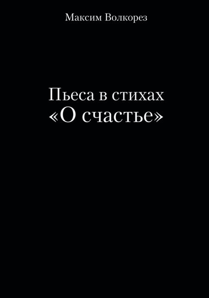 Обложка книги  «Пьеса в стихах «О счастье»»