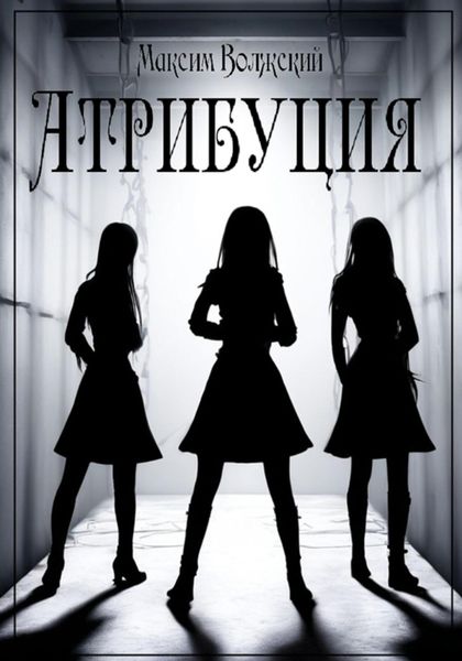 Обложка книги  «Атрибуция»