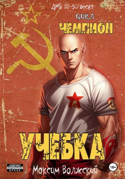 Обложка книги  «Чемпион. Учебка»