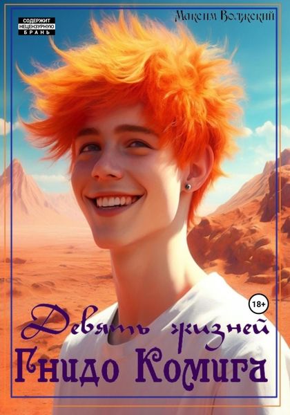 Обложка книги  «Девять жизней Гнидо Комига»