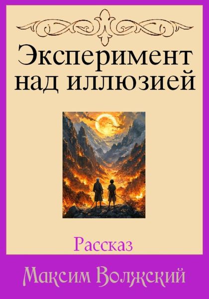 Обложка книги  «Эксперимент над иллюзией»