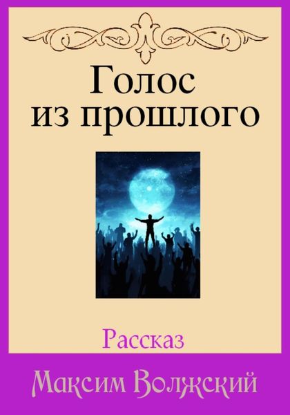 Обложка книги  «Голос из прошлого»
