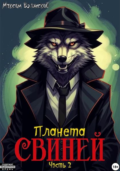 Обложка книги «Планета свиней. Часть 2»