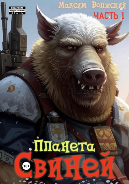 Обложка книги «Планета свиней. Часть 1»