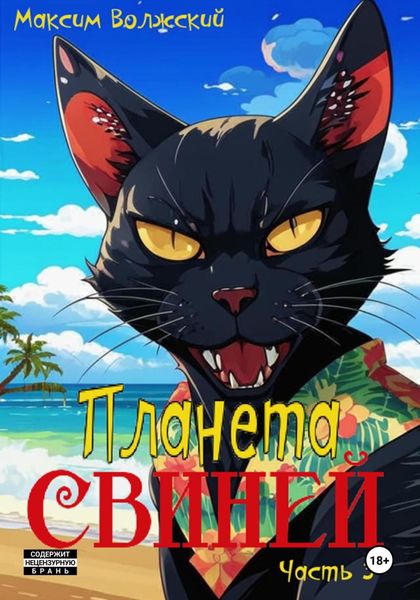 Обложка книги «Планта свиней. Часть 3»