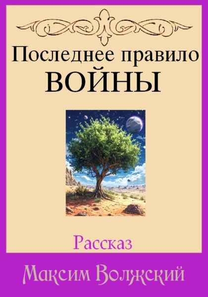 Обложка книги  «Последнее правило войны»