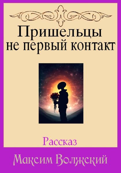 Обложка книги  «Пришельцы не первый контакт»