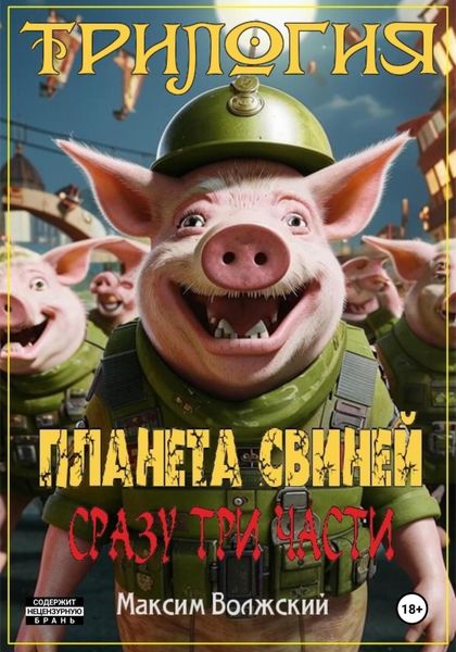 Обложка книги «Трилогия «Планета свиней»»