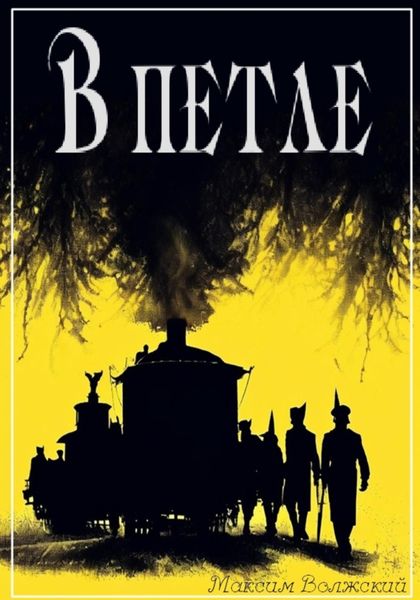 Обложка книги  «В петле»
