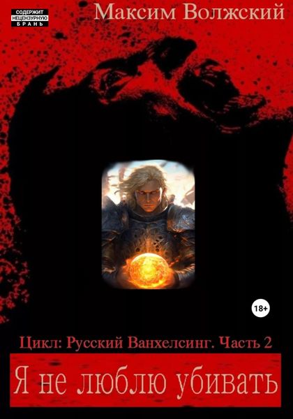 Обложка книги  «Я не люблю убивать. Часть 2»