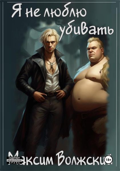 Обложка книги «Я не люблю убивать»