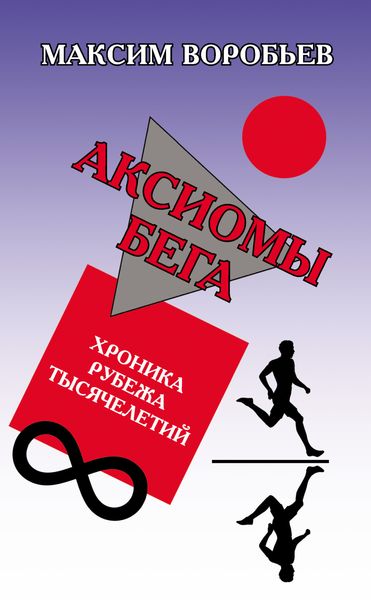 Обложка книги «Аксиомы бега. Хроника рубежа тысячелетий»