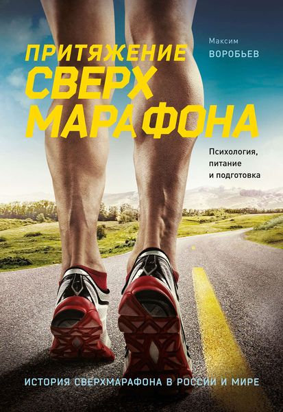 Обложка книги «Притяжение сверхмарафона»