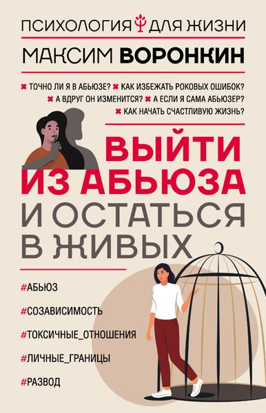 Обложка книги «Выйти из абьюза и остаться в живых»