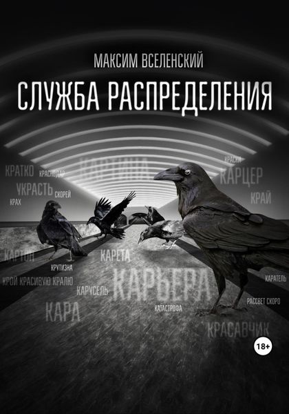 Обложка книги  «Служба распределения»