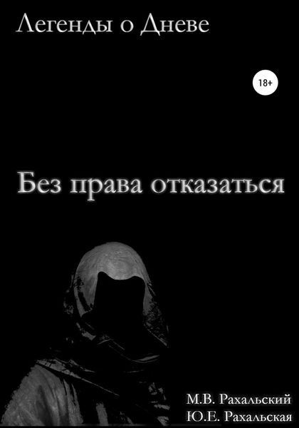 Обложка книги «Без права отказаться»