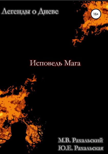Обложка книги «Исповедь мага»