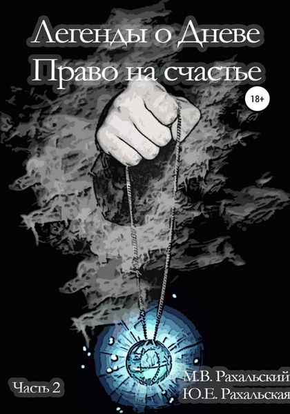 Обложка книги «Легенды о Дневе. Право на счастье. Часть 2»