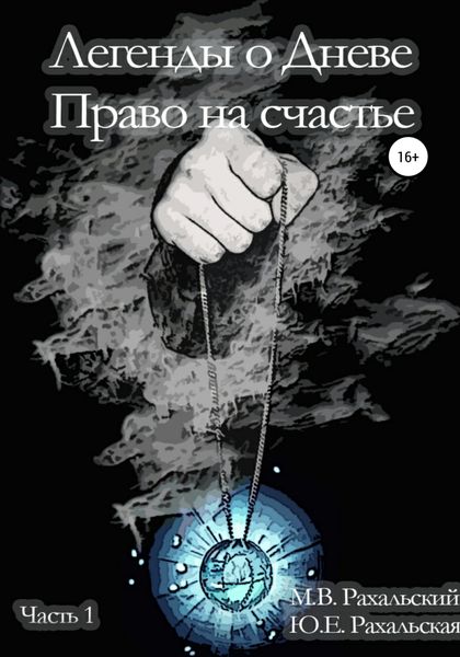 Обложка книги «Легенды о Дневе. Право на счастье. Часть 1»