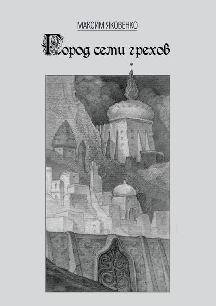 Обложка книги  «Город семи грехов»