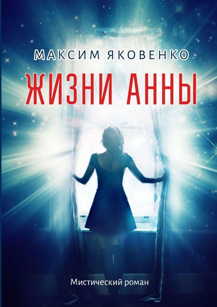 Обложка книги  «Жизни Анны. Мистический роман»