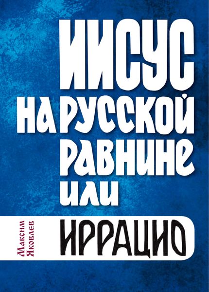 Обложка книги «Иисус на Русской равнине, или Иррацио»