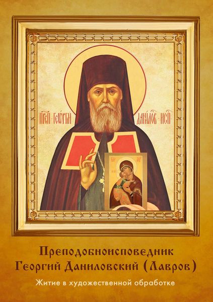 Обложка книги «Преподобноисповедник Георгий Даниловский (Лавров)»