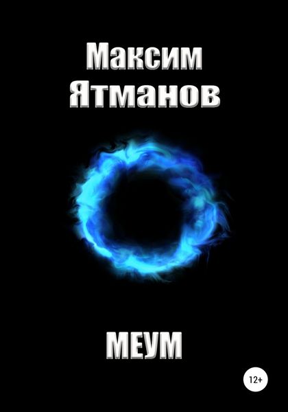 Обложка книги  «Меум»