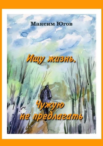 Обложка книги  «Ищу жизнь. Чужую не предлагать»