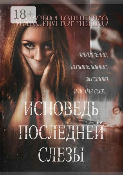 Обложка книги «Исповедь последней слезы»