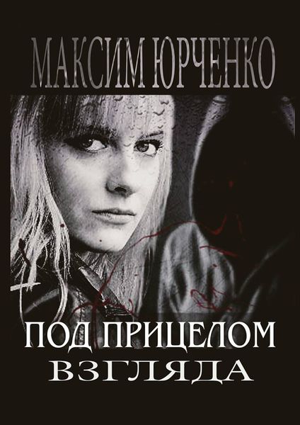 Обложка книги «Под прицелом взгляда»