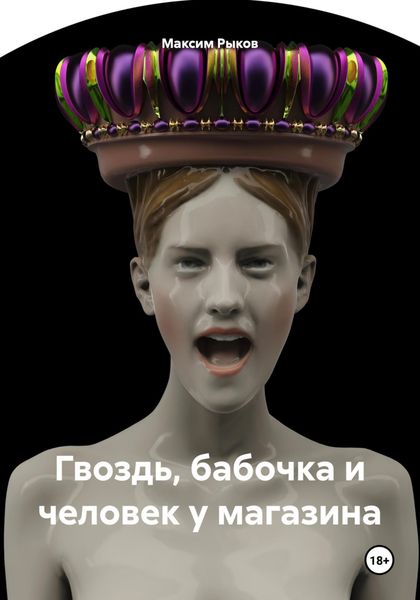Обложка книги  «Гвоздь, бабочка и человек у магазина»