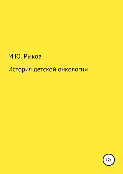 Обложка книги  «История детской онкологии»