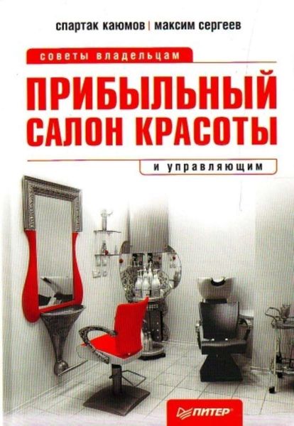 Обложка книги  «Прибыльный салон красоты. Советы владельцам и управляющим»