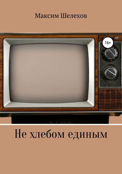 Обложка книги «Не хлебом единым»
