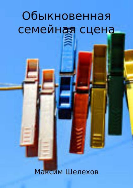 Обложка книги «Обыкновенная семейная сцена»