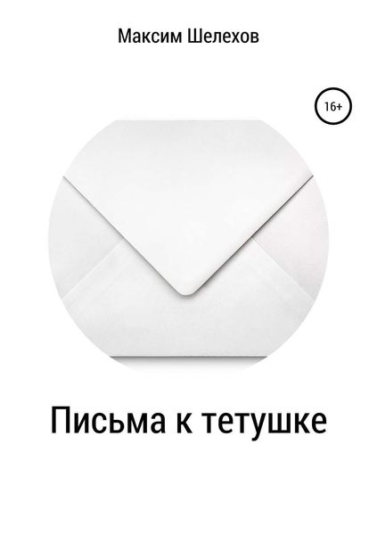Обложка книги «Письма к тетушке»