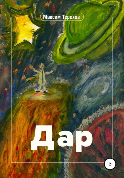 Обложка книги  «Дар»