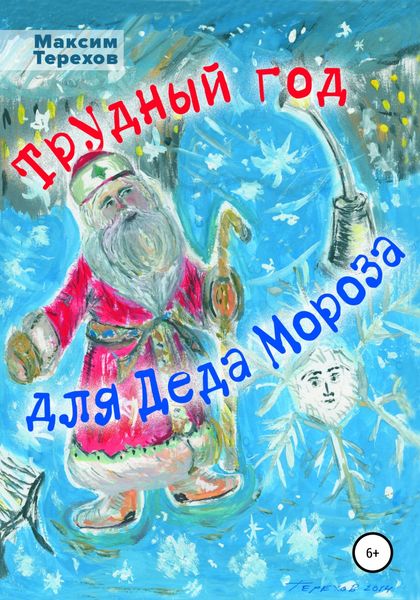 Обложка книги  «Трудный год для Деда Мороза»
