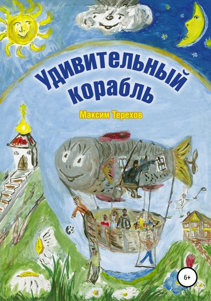 Обложка книги  «Удивительный корабль»