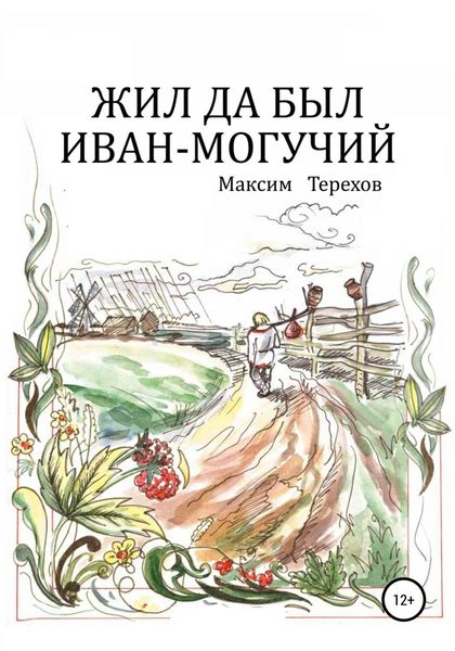Обложка книги  «Жил да был Иван могучий»