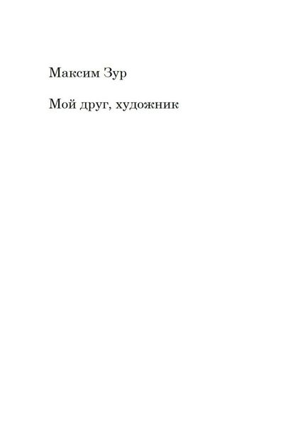 Обложка книги  «Мой друг, художник»