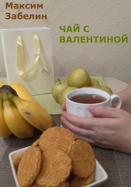 Обложка книги  «Чай с Валентиной»