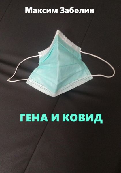 Обложка книги  «Гена и ковид»