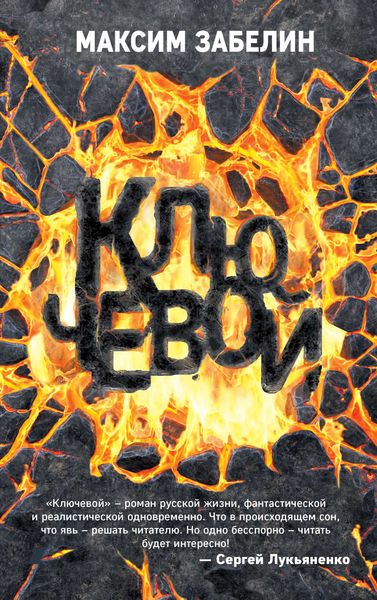 Обложка книги  «Ключевой»