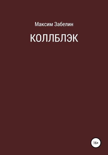 Обложка книги  «Коллблэк»