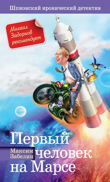 Обложка книги  «Первый человек на Марсе»