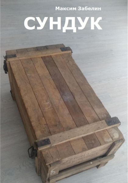 Обложка книги  «Сундук»